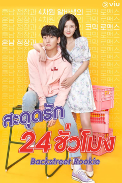 ดูหนังออนไลน์ ซีรี่ส์เกาหลี Backstreet Rookie สะดุดรัก 24 ชั่วโมง [พากย์ไทย] EP.1-16 END